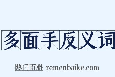 多面手反义词是什么意思的图片